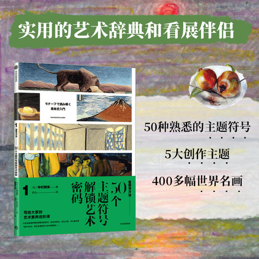 看画有方法1：50个主题符号解锁艺术密码 中村邦夫 著 5大创作主题50种主题符号一通百通的鉴赏技巧 中信出版 商品图0
