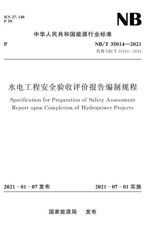 水电工程安全验收评价报告编制规程NB/T35014—2021 商品图0