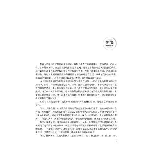 电子商务数据分析与应用/邹益民/李瑶锦/陈浙斌/高等院校跨境电子商务规划教材/浙江大学出版社 商品图2