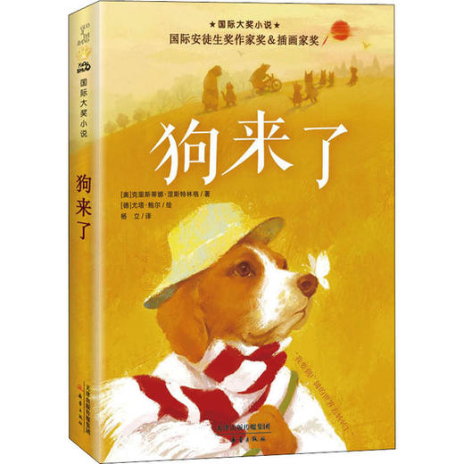 狗来了   4年级推荐自读课外书目正版现货速发|名师推荐|小学生课外阅读四年级 商品图1