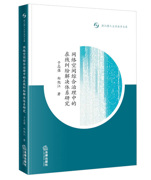 网络空间综合治理中的在线纠纷解决体系研究   于志强 郑旭江   商品图0