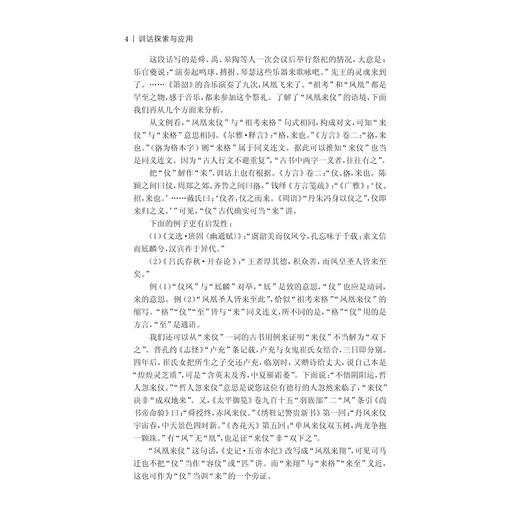 训诂探索与应用/周志锋/浙江大学出版社 商品图1