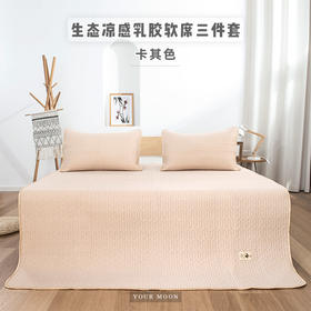 生态凉感乳胶软席三件套