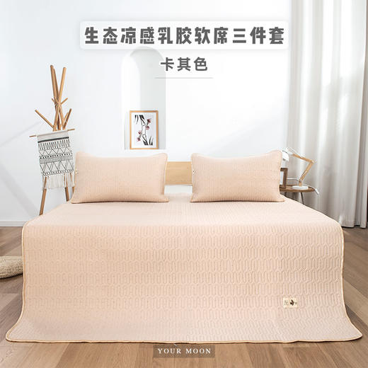 生态凉感乳胶软席三件套 商品图0