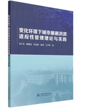 变化环境下城市暴雨洪涝适应性管理理论与实践