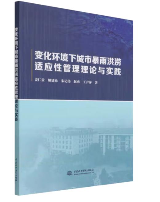 变化环境下城市暴雨洪涝适应性管理理论与实践 商品图0