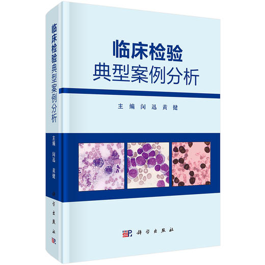 临床检验典型案例分析 临床免疫学检验典型案例分析 临床微生物学检验典型案例分析 闵迅 黄健 主编 9787030682765科学出版社 商品图1