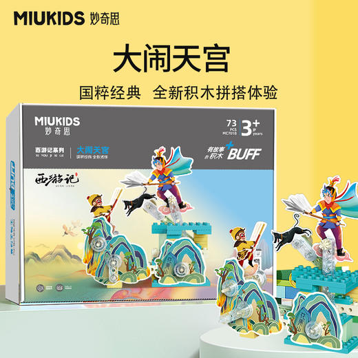妙奇思玩具西游记精选故事积木动态场景儿童启蒙好教育男女孩新品 商品图5