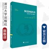 胸部肿瘤外科进修医师实用教程(精)/陈奇勋/心胸外科精准医学前沿丛书/浙江大学出版社 商品缩略图0