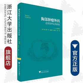 胸部肿瘤外科进修医师实用教程(精)/陈奇勋/心胸外科精准医学前沿丛书/浙江大学出版社