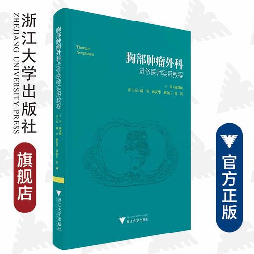 胸部肿瘤外科进修医师实用教程(精)/陈奇勋/心胸外科精准医学前沿丛书/浙江大学出版社 商品图0