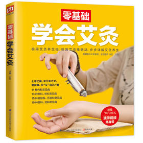 【心如健推荐】零基础学会艾灸