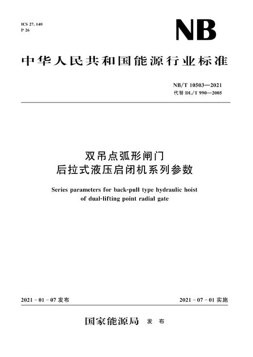 双吊点弧形闸门后拉式液压启闭机系列参数NB/T10503—2021 商品图0