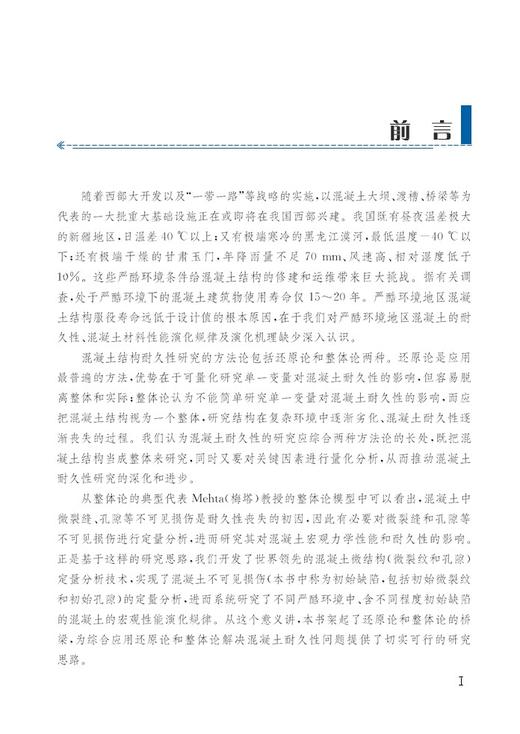 978-7-113-25574-9严酷环境含初始缺陷混凝土性能演化规律 商品图3