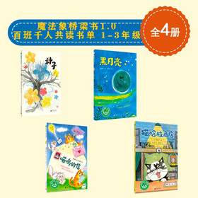 魔法象桥梁书1.0 百班千人共读书单 -1-3年级 （共4本）