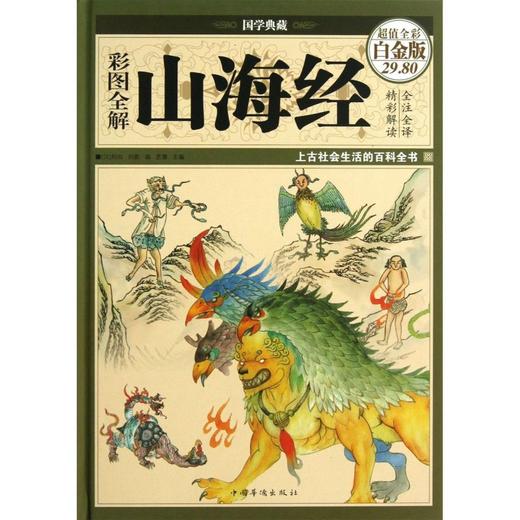 彩图全解山海经(超值全彩白金版)(精)/国学典藏 商品图0