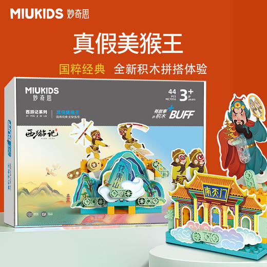妙奇思玩具西游记精选故事积木动态场景儿童启蒙好教育男女孩新品 商品图10