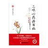 【心如健推荐】三味心药治百病（百岁国医大师邓铁涛的养生秘诀！把想不通的想通！） 商品缩略图1