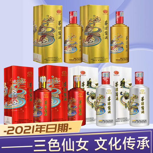 【推荐】茅台集团  茅源酱酒 (银色） 酱香型 53度 500ml*2+ 茅源酱酒 (金色） 酱香型 53度 500ml*2+茅台集团  茅源酱酒 (红色） 酱香型 53度 500ml*2组合装 商品图0