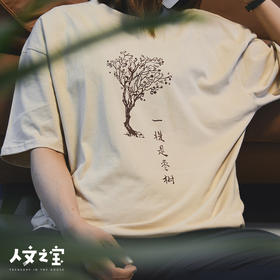 【人文之宝】两棵枣树轻薄款T恤·卡其色
