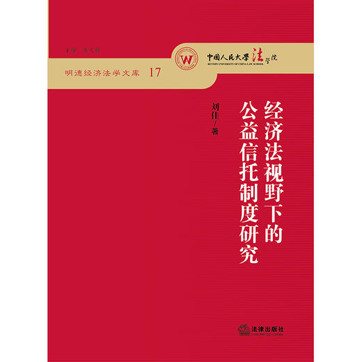 经济法视野下的公益信托制度研究  刘佳 商品图1