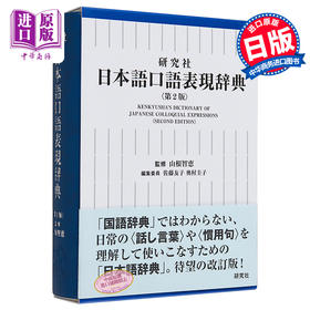 【中商原版】日语口语表现辞典 新版 日文原版 研究社 日本語口語表現辞典 第2版 山根智惠