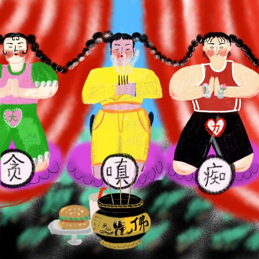 《修行三毒》 商品图0