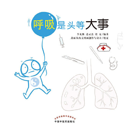 【心如健推荐】呼吸是头等大事 广安门医院呼吸科主任李光熙教授力作，北京卫视《养生堂》主持人刘婧倾情推介 商品图1