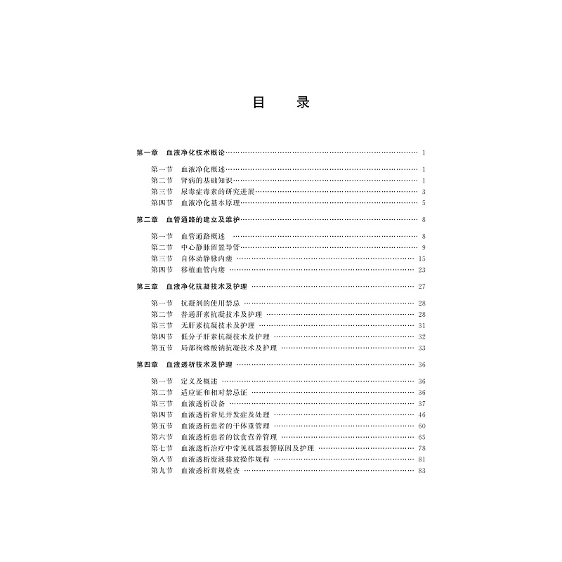 试读PDF-9787308193207(1-1)-血液净化护理培训教程_008.jpg