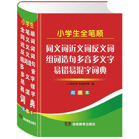 小学生全笔顺同义词近义词反义词组词造句多音多义字易错易混字词典(双色)