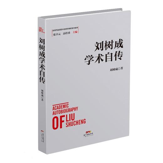(仓发) 刘树成学术自传/广东经济出版社/刘树成/9787545477146 商品图0