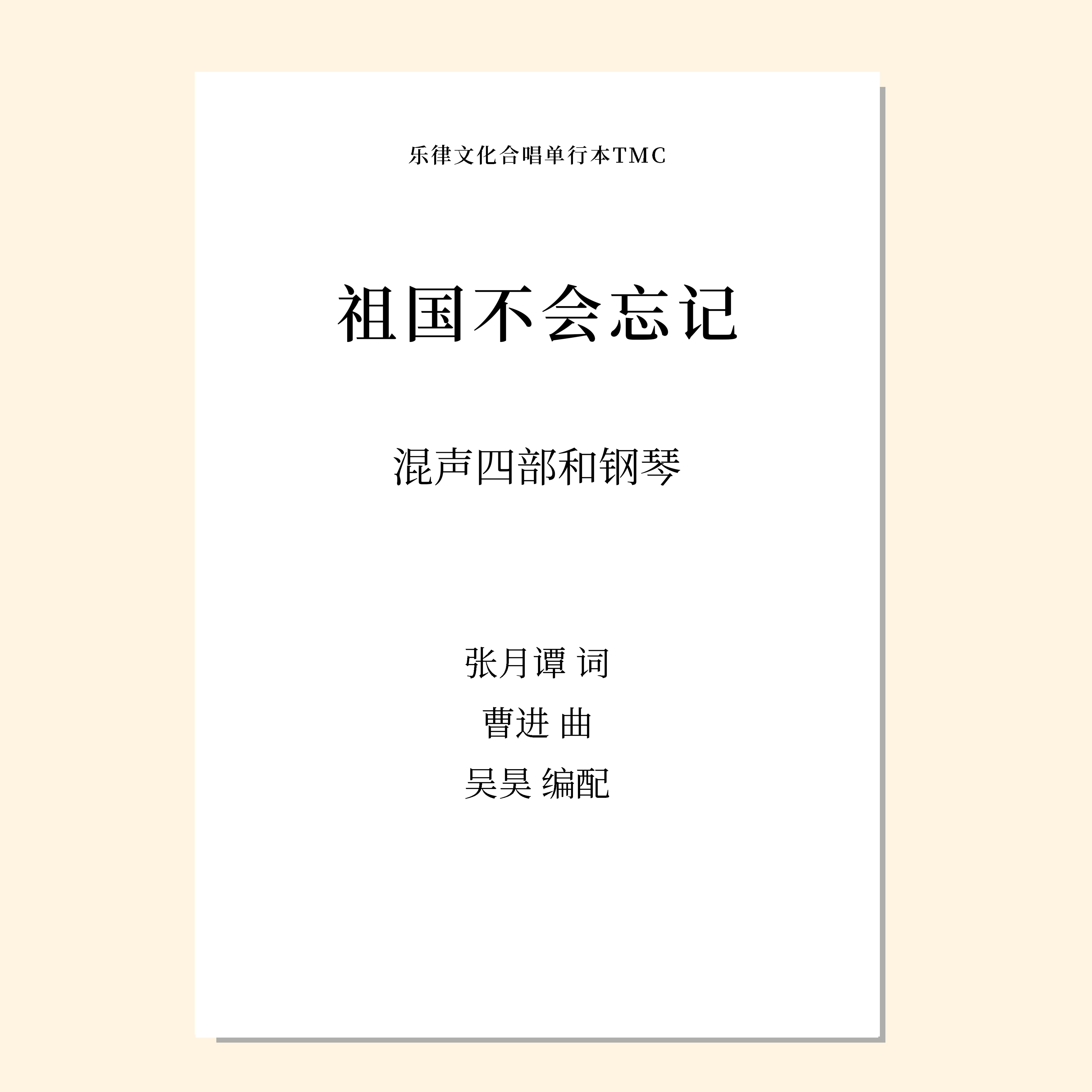 祖国不会忘记（吴昊 编曲）混声四部和钢琴 正版合唱乐谱「本作品已支持自助发谱 首次下单请注册会员 详询客服」