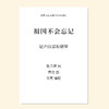 祖国不会忘记（吴昊 编曲）混声四部和钢琴 教唱包 商品缩略图0