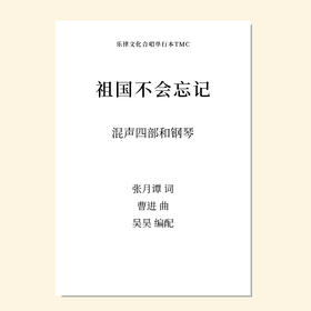 祖国不会忘记（吴昊 编曲）混声四部和钢琴 教唱包