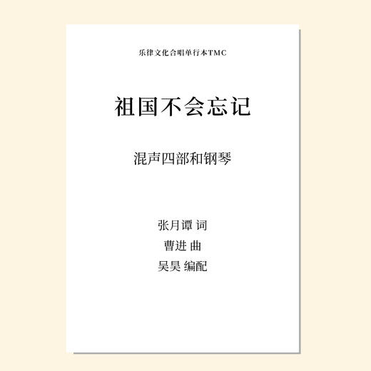 祖国不会忘记（吴昊 编曲）混声四部和钢琴 教唱包 商品图0