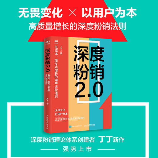 深度粉销2.0：低成本、爆发式增长的用户运营法则 丁丁著市场营销管理销售粉丝工场FANCTORY书籍私域流量直播 商品图1