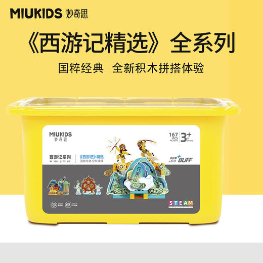 妙奇思玩具西游记精选故事积木动态场景儿童启蒙好教育男女孩新品 商品图0