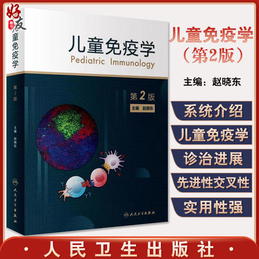 儿童免疫学 第2版 赵晓东 儿童临床免疫学器官系统疾病的免疫机制和诊疗手段 儿科医师参考书 人民卫生出版社9787117330022 商品图0