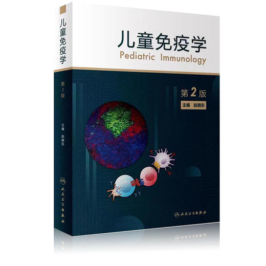 儿童免疫学 第2版 赵晓东 儿童临床免疫学器官系统疾病的免疫机制和诊疗手段 儿科医师参考书 人民卫生出版社9787117330022 商品图1