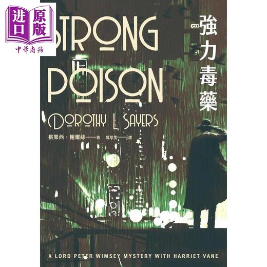 【中商原版】强力毒药 温西爵爷探案系列 港台原版 桃乐西 榭尔丝 脸谱 商品图1