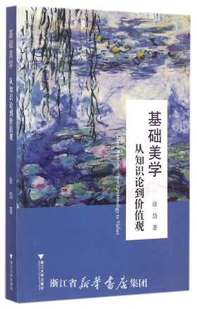 基础美学：从知识论到价值观/徐岱/浙江大学出版社