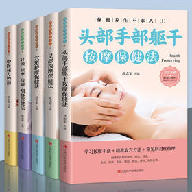 【心如健推荐】保健养生不求人-头部手部躯干按摩保健法/足部按摩保健法/穴道按摩保健法/针灸·按摩·拔罐·刮痧保健法/中医秘方妙用