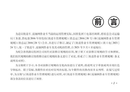 978-7-113-27960-8 《〈轨道作业车管理规则〉条文说明及对照》 商品图2
