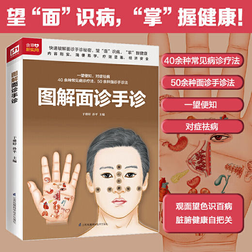 【心如健推荐】图解面诊手诊 快速破解面诊手诊秘密 商品图1