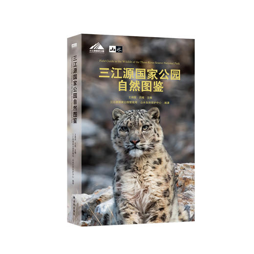 《三江源国家公园自然图鉴》 商品图0