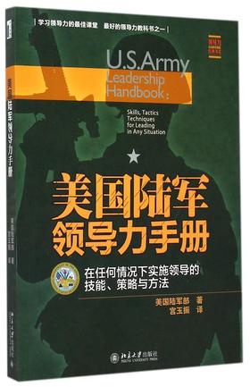 美国陆军领导力手册(在任何情况下实施领导的技能策略与方法)/领导力经典书系