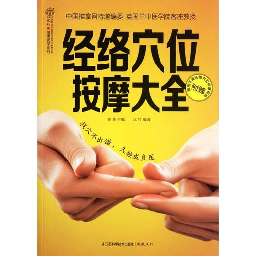 经络穴位按摩大全/汉竹健康爱家系列 商品图0