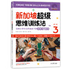 新加坡超级思维训练法 一 二 辑（全6册）6岁+ 10种思维技能13种解决方法102个解析练习题题能 商品缩略图4