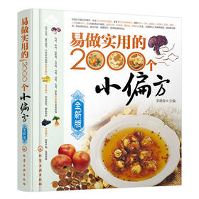 【心如健推荐】易做实用的2000个小偏方(全新版)