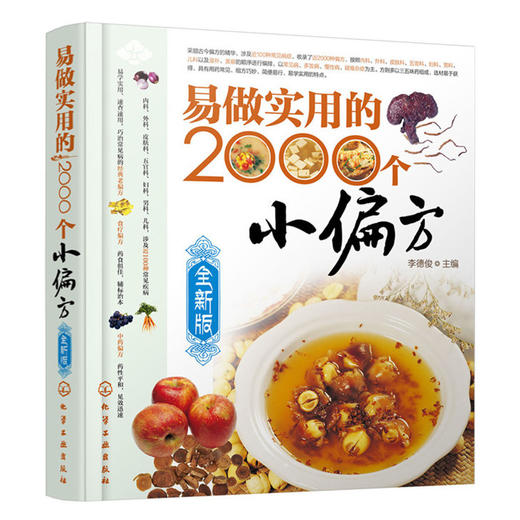 【心如健推荐】易做实用的2000个小偏方(全新版) 商品图0